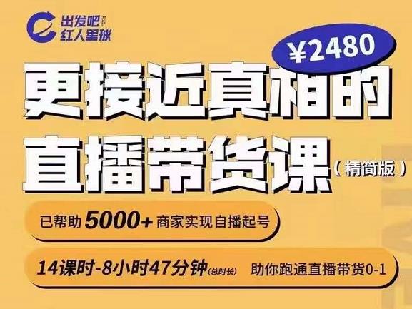 出发吧红人星球更接近真相的直播带货课（线上）,助你跑通直播带货0-1汇创网-网创项目_汇创网_中创网_福缘网_冒泡网_资源整合平台汇创网