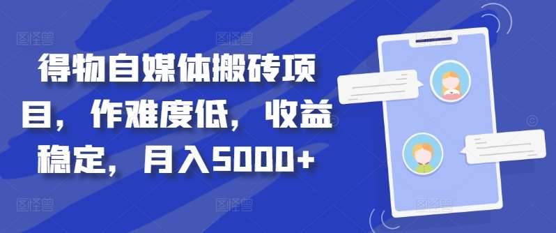 得物自媒体搬砖月入5000+汇创网-网创项目_汇创网_中创网_福缘网_冒泡网_资源整合平台汇创网