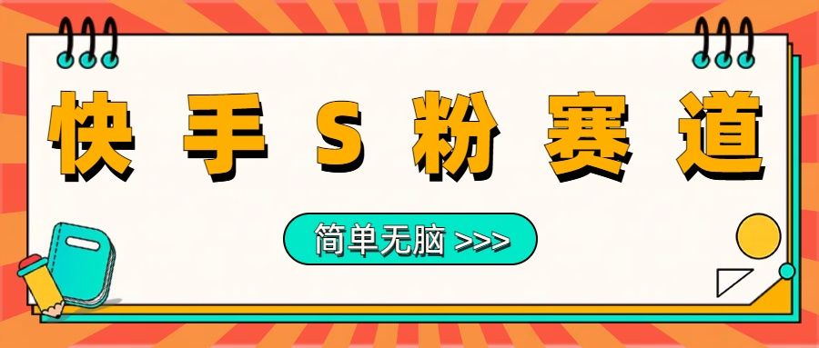 最新快手S粉赛道，简单无脑拉爆流量躺赚玩法，轻松日入1000＋汇创网-网创项目_汇创网_中创网_福缘网_冒泡网_资源整合平台汇创网