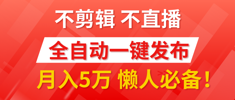 我出视频你来发，不剪辑，不直播。全自动一键代发，个位数播放都有收益！月入5万真轻松，懒人必备！汇创网-网创项目_汇创网_中创网_福缘网_冒泡网_资源整合平台汇创网