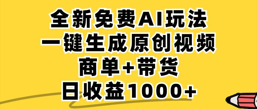 商单带货，全新Ai玩法，一键生成原创视频，单日变现1000+汇创网-网创项目_汇创网_中创网_福缘网_冒泡网_资源整合平台汇创网