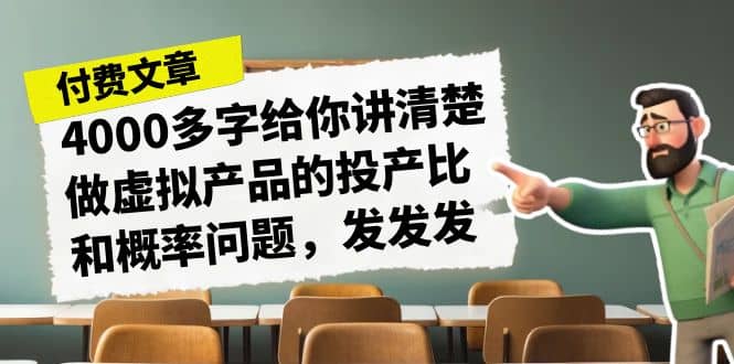 某付款文章《4000多字给你讲清楚做虚拟产品的投产比和概率问题，发发发》汇创网-网创项目_汇创网_中创网_福缘网_冒泡网_资源整合平台汇创网