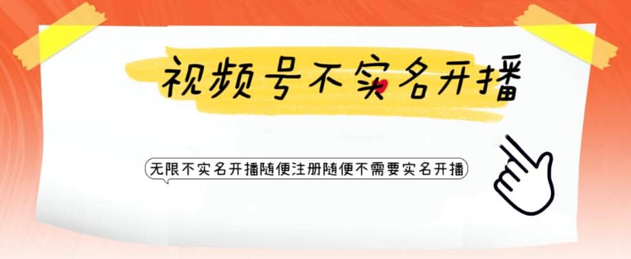 视频号引流不需要实名开播技术 无限注册新视频号无限开播都不需要实名开播汇创网-网创项目_汇创网_中创网_福缘网_冒泡网_资源整合平台汇创网