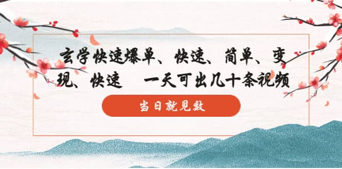 玄学-快速爆单：10分钟学会，3分钟出片 一天可出几十条视频，当日就见效汇创网-网创项目_汇创网_中创网_福缘网_冒泡网_资源整合平台汇创网