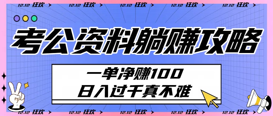 考公资料躺赚攻略：一单净赚100，日入过千真不难汇创网-网创项目_汇创网_中创网_福缘网_冒泡网_网创项目平台汇创网
