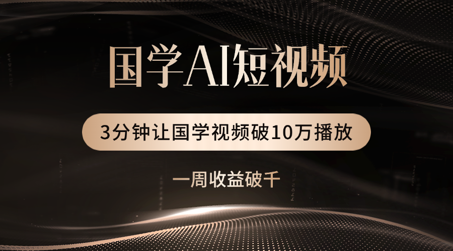国学遇上AI！3分钟让国学视频破10万播放汇创网-网创项目_汇创网_中创网_福缘网_冒泡网_资源整合平台汇创网