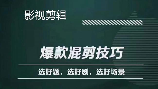 影视剪辑爆款混剪技巧，选好题，选好剧，选好场景，识别好爆款汇创网-网创项目_汇创网_中创网_福缘网_冒泡网_资源整合平台汇创网