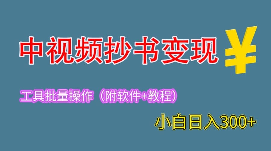 2023中视频抄书变现（附工具+教程），一天300+，特别适合新手操作的副业汇创网-网创项目_汇创网_中创网_福缘网_冒泡网_资源整合平台汇创网