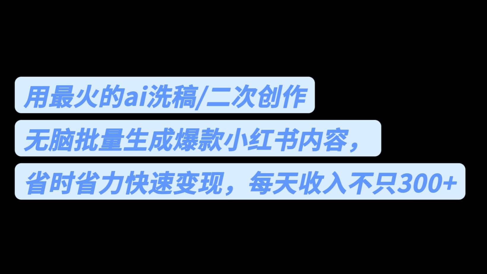 用最火的ai洗稿，无脑批量生成爆款小红书内容，省时省力，每天收入不只300+网创项目_汇创网_中创网_福缘网_冒泡网_资源整合平台汇创网