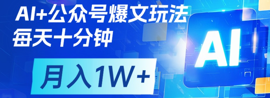 公众号爆文，每天十分钟，轻松月入1w+汇创网-网创项目_汇创网_中创网_福缘网_冒泡网_资源整合平台汇创网