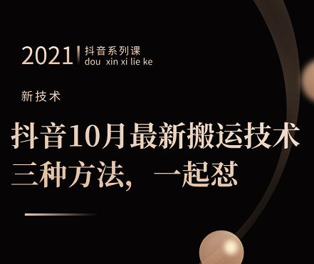 抖音10月‮新最‬搬运技术‮三，‬种方法，‮起一‬怼【视频课程】网创项目_汇创网_中创网_福缘网_冒泡网_资源整合平台汇创网
