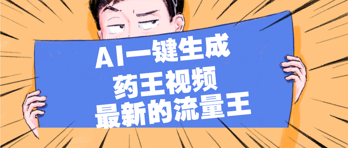 最新流量王，【药王视频】AI一键生成，小白轻松上手，日入1000+汇创网-网创项目_汇创网_中创网_福缘网_冒泡网_网创项目平台汇创网