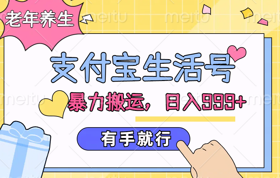 支付宝生活号，老年养生赛道，直接粗暴搬运，日入999+，有手就行汇创网-网创项目_汇创网_中创网_福缘网_冒泡网_网创项目平台汇创网