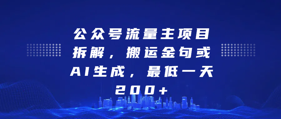 最新公众号流量主项目拆解，搬运金句或AI生成，最低一天200+网创项目_汇创网_中创网_福缘网_冒泡网_资源整合平台汇创网