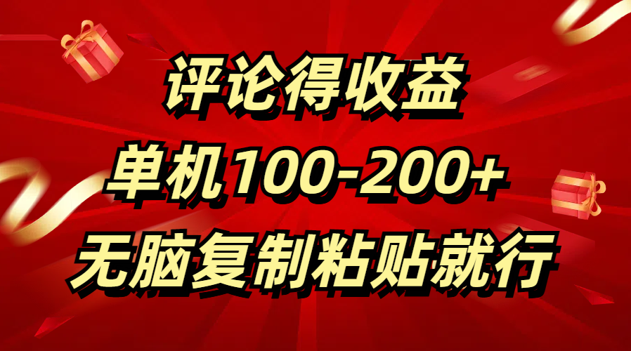 评论得收益，单日100-200+ 无脑复制粘贴就行汇创网-网创项目_汇创网_中创网_福缘网_冒泡网_资源整合平台汇创网