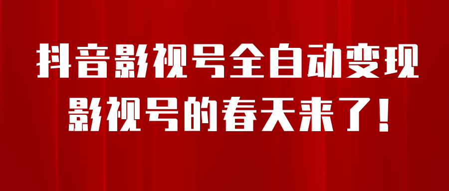 8月最新抖音影视号挂载小程序全自动变现，每天一小时收益500＋汇创网-网创项目_汇创网_中创网_福缘网_冒泡网_资源整合平台汇创网