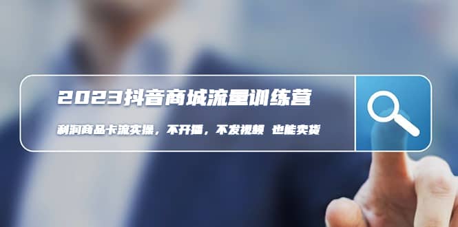 2023抖音商城流量班：利润商品卡流实操，不开播-不发视频-也能卖货(无水印)汇创网-网创项目_汇创网_中创网_福缘网_冒泡网_资源整合平台汇创网