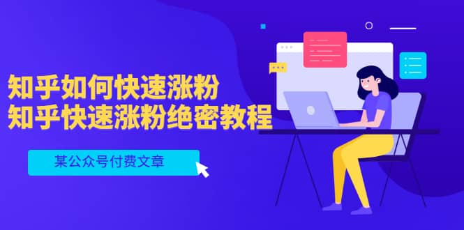 某公众号付费文章：知乎如何快速涨粉，知乎快速涨粉绝密教程，干货满满汇创网-网创项目_汇创网_中创网_福缘网_冒泡网_网创项目平台汇创网