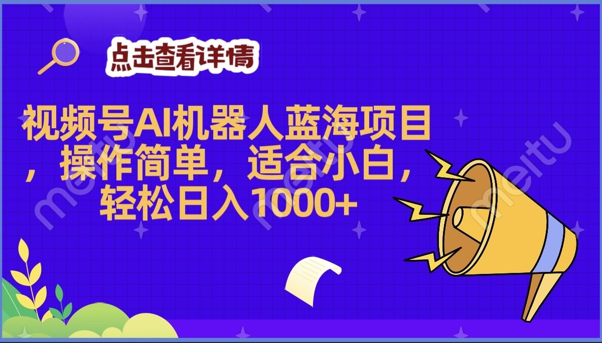 2025年最赚钱的Ai机器人蓝海项目，操作简单，轻松日入1000+汇创网-网创项目_汇创网_中创网_福缘网_冒泡网_资源整合平台汇创网