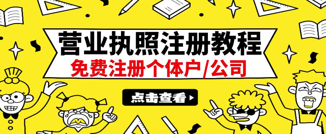最新注册营业执照出证教程：一单100-500，日赚300+无任何问题（全国通用）汇创网-网创项目_汇创网_中创网_福缘网_冒泡网_资源整合平台汇创网
