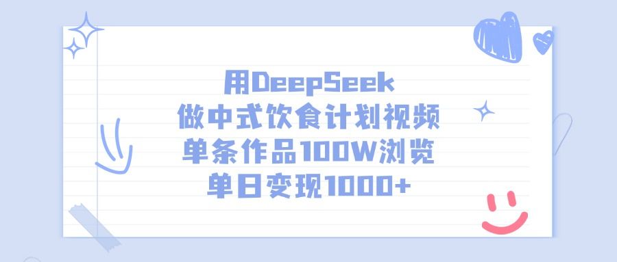 用DeepSeek做中式饮食计划视频，单条作品100W浏览，单日变现1000+汇创网-网创项目_汇创网_中创网_福缘网_冒泡网_资源整合平台汇创网