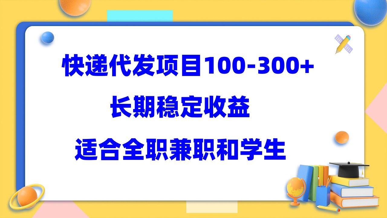 快递代发项目稳定100-300+，长期稳定收益，适合所有人操作汇创网-网创项目_汇创网_中创网_福缘网_冒泡网_资源整合平台汇创网