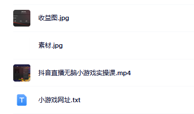 抖音直播烧脑小游戏，日撸2000+音浪，小白也可无脑操作汇创网-网创项目_汇创网_中创网_福缘网_冒泡网_资源整合平台汇创网