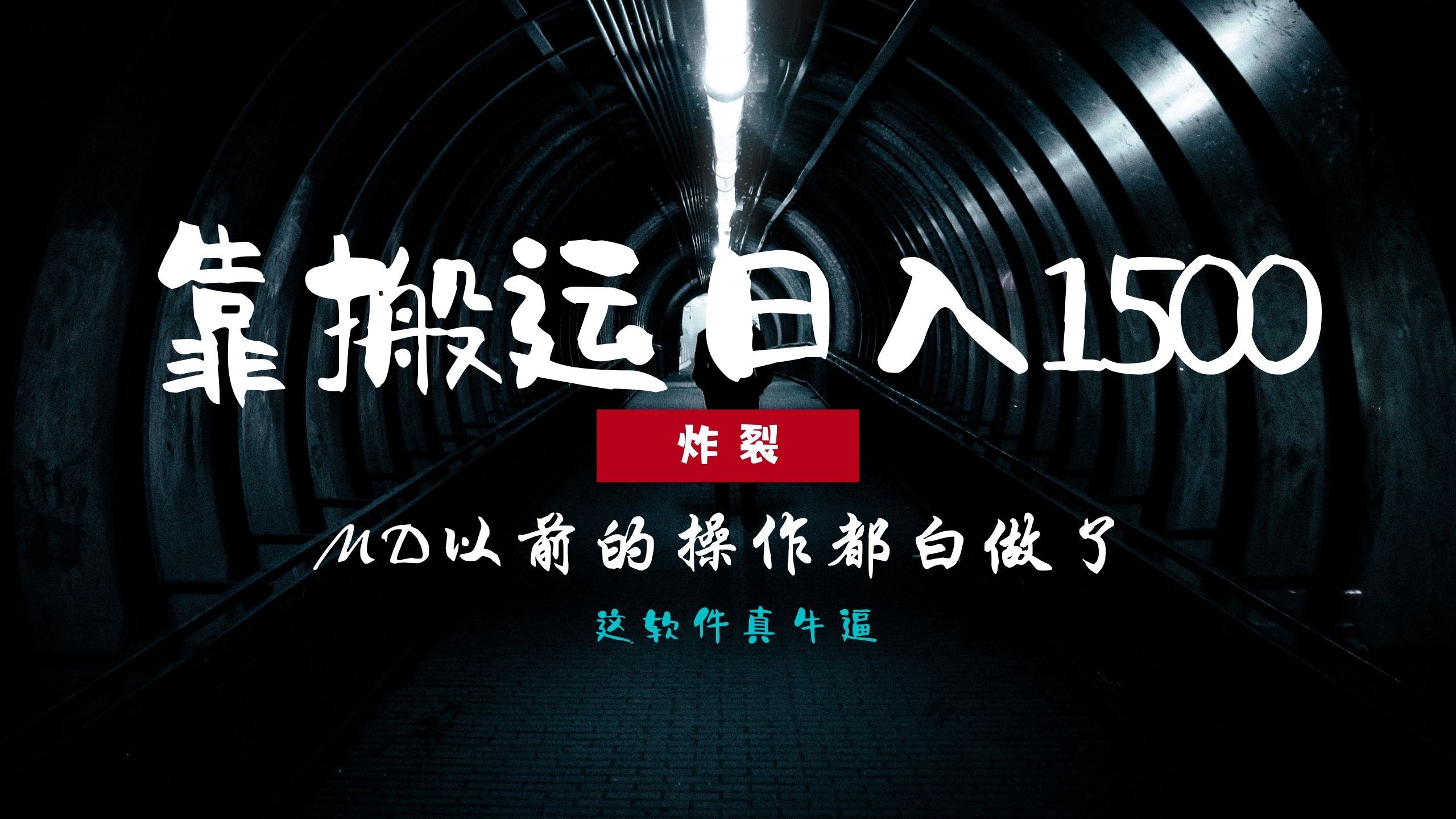 炸裂！0基础搬运也能批量日赚1500+，以前的操作都白做了！汇创网-网创项目_汇创网_中创网_福缘网_冒泡网_资源整合平台汇创网