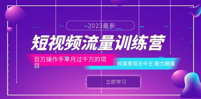 短视频流量训练营：百万操作手单月过千万的项目：抖音变现王中王 能力超强汇创网-网创项目_汇创网_中创网_福缘网_冒泡网_网创项目平台汇创网