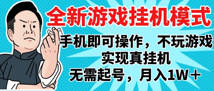 2025最新独家游戏搬砖，单手机操作，全自动挂机，无需玩游戏，月入1W+汇创网-网创项目_汇创网_中创网_福缘网_冒泡网_资源整合平台汇创网