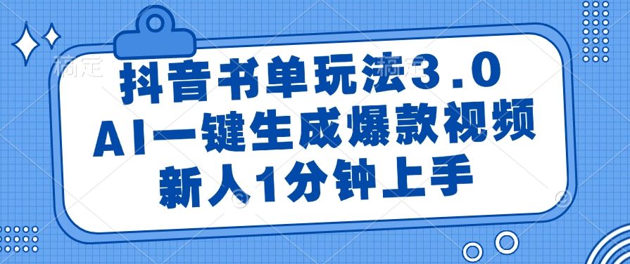 抖音书单玩法3.0，AI一键生成爆款视频，新人1分钟上手汇创网-网创项目_汇创网_中创网_福缘网_冒泡网_网创项目平台汇创网