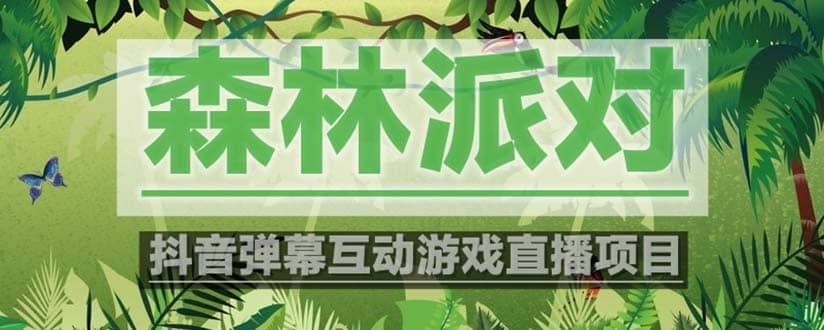 抖音森林派对直播项目，可虚拟人直播 抖音报白 实时互动直播【软件+教程】汇创网-网创项目_汇创网_中创网_福缘网_冒泡网_资源整合平台汇创网