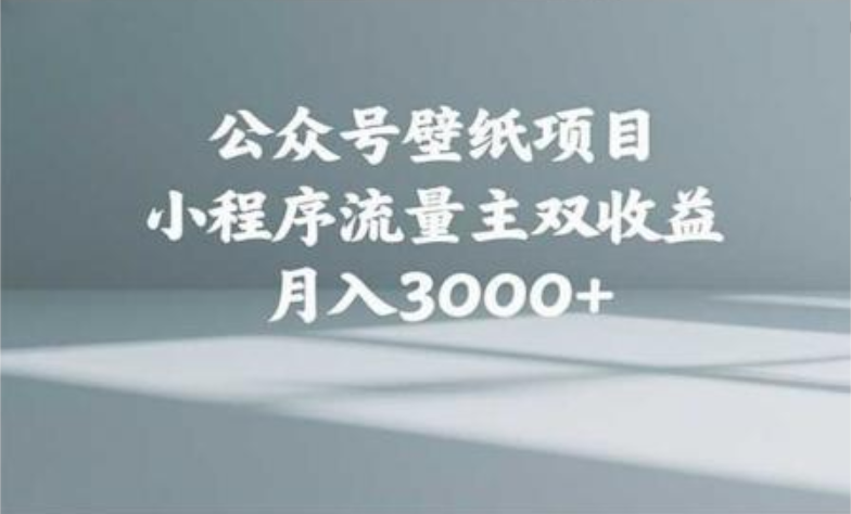 公众号小绿书头像壁纸搬运玩法，小程序流量主双收益，月入3000+汇创网-网创项目_汇创网_中创网_福缘网_冒泡网_资源整合平台汇创网