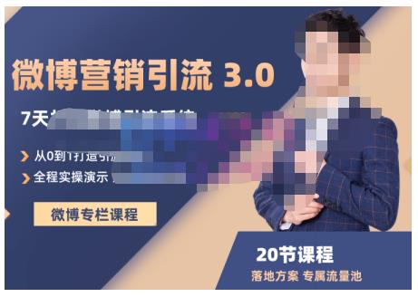 陆明明·微博营销引流系统3.0，0基础玩转微博营销，打造专属私域流量池！网创项目_汇创网_中创网_福缘网_冒泡网_资源整合平台汇创网