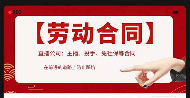 直播公司必备的合同：涉及入职考试、竞业协议、免买保险协议、肖像权使用等网创项目_汇创网_中创网_福缘网_冒泡网_资源整合平台汇创网