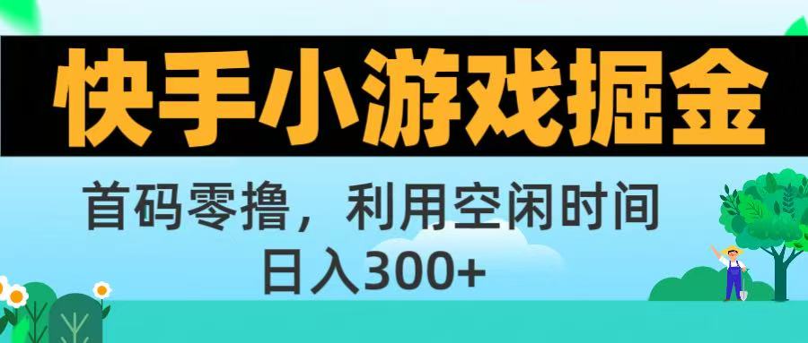 快手小游戏掘金首码!零撸模式，碎片时间轻松玩，日入500+不是梦汇创网-网创项目_汇创网_中创网_福缘网_冒泡网_资源整合平台汇创网