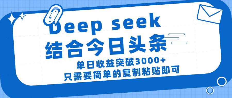 deep seek 结 合今日 头 条， 单 日收 益突破 3000+ ， 只需要 简单 的复制粘贴 即可汇创网-网创项目_汇创网_中创网_福缘网_冒泡网_资源整合平台汇创网