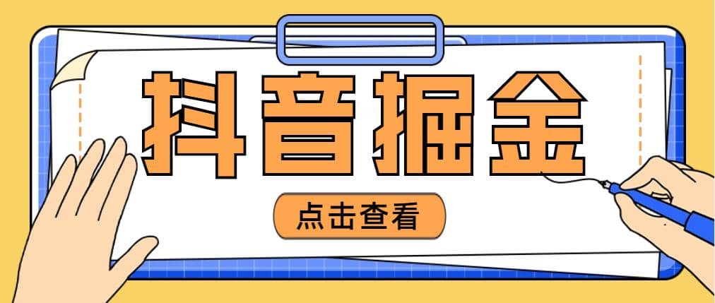 最近爆火3980的抖音掘金项目【全套详细玩法教程】汇创网-网创项目_汇创网_中创网_福缘网_冒泡网_资源整合平台汇创网