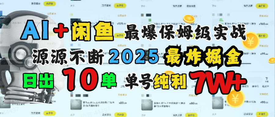 AI搞钱闲鱼单号7W+，最爆保姆级实战，纯靠转介绍日出10单纯利1000+汇创网-网创项目_汇创网_中创网_福缘网_冒泡网_网创项目平台汇创网