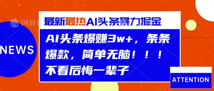 AI头条爆赚3w+，条条爆款，简单无脑！！！不看后悔一辈子汇创网-网创项目_汇创网_中创网_福缘网_冒泡网_资源整合平台汇创网