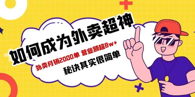 餐饮人必看-如何成为外卖超神 外卖月销2000单 营业额超8w+秘诀其实很简单汇创网-网创项目_汇创网_中创网_福缘网_冒泡网_资源整合平台汇创网