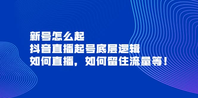 新号怎么起，抖音直播起号底层逻辑，如何直播，如何留住流量等汇创网-网创项目_汇创网_中创网_福缘网_冒泡网_资源整合平台汇创网