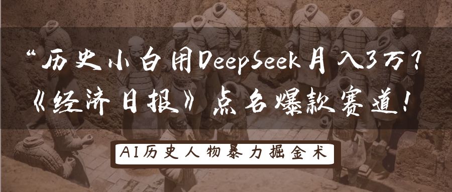 “历史小白用DeepSeek月入3万？《经济日报》点名爆款赛道！汇创网-网创项目_汇创网_中创网_福缘网_冒泡网_资源整合平台汇创网