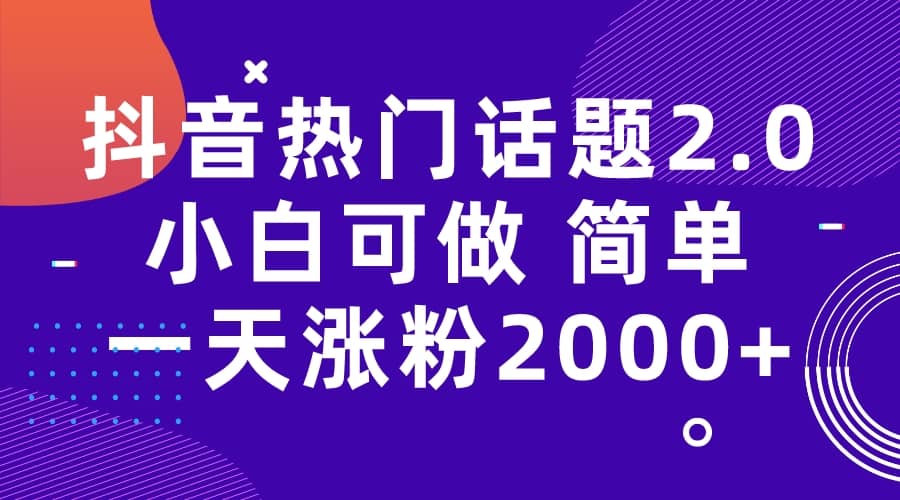 抖音热门话题玩法2.0，一天涨粉2000+（附软件+素材）汇创网-网创项目_汇创网_中创网_福缘网_冒泡网_资源整合平台汇创网