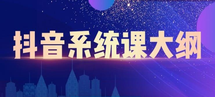 短视频运营与直播变现，帮助你在抖音赚到第一个100万汇创网-网创项目_汇创网_中创网_福缘网_冒泡网_资源整合平台汇创网