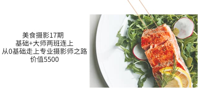 美食摄影17期 基础+大师两班连上，从0基础走上专业摄影师之路-价值5500汇创网-网创项目_汇创网_中创网_福缘网_冒泡网_资源整合平台汇创网