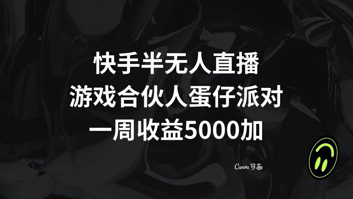 （8347期）快手半无人直播，游戏合伙人蛋仔派对，一周收益5000+汇创网-网创项目_汇创网_中创网_福缘网_冒泡网_资源整合平台汇创网