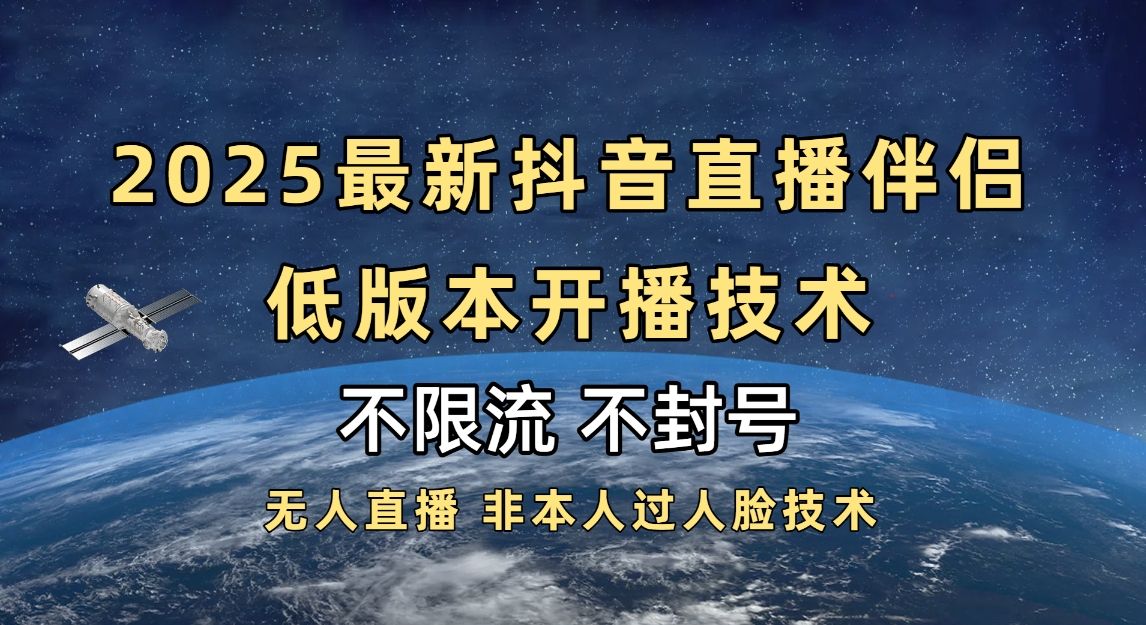 2025抖音直播伴侣最新低版本开播技术-不封号不违规汇创网-网创项目_汇创网_中创网_福缘网_冒泡网_资源整合平台汇创网
