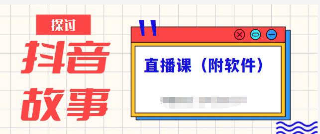 抖音故事类视频制作与直播课程，小白也可以轻松上手（附软件）汇创网-网创项目_汇创网_中创网_福缘网_冒泡网_资源整合平台汇创网