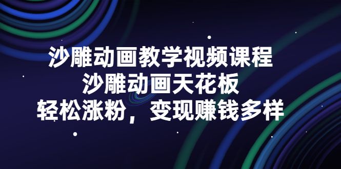 沙雕动画教学视频课程，沙雕动画天花板，轻松涨粉，变现赚钱多样汇创网-网创项目_汇创网_中创网_福缘网_冒泡网_资源整合平台汇创网